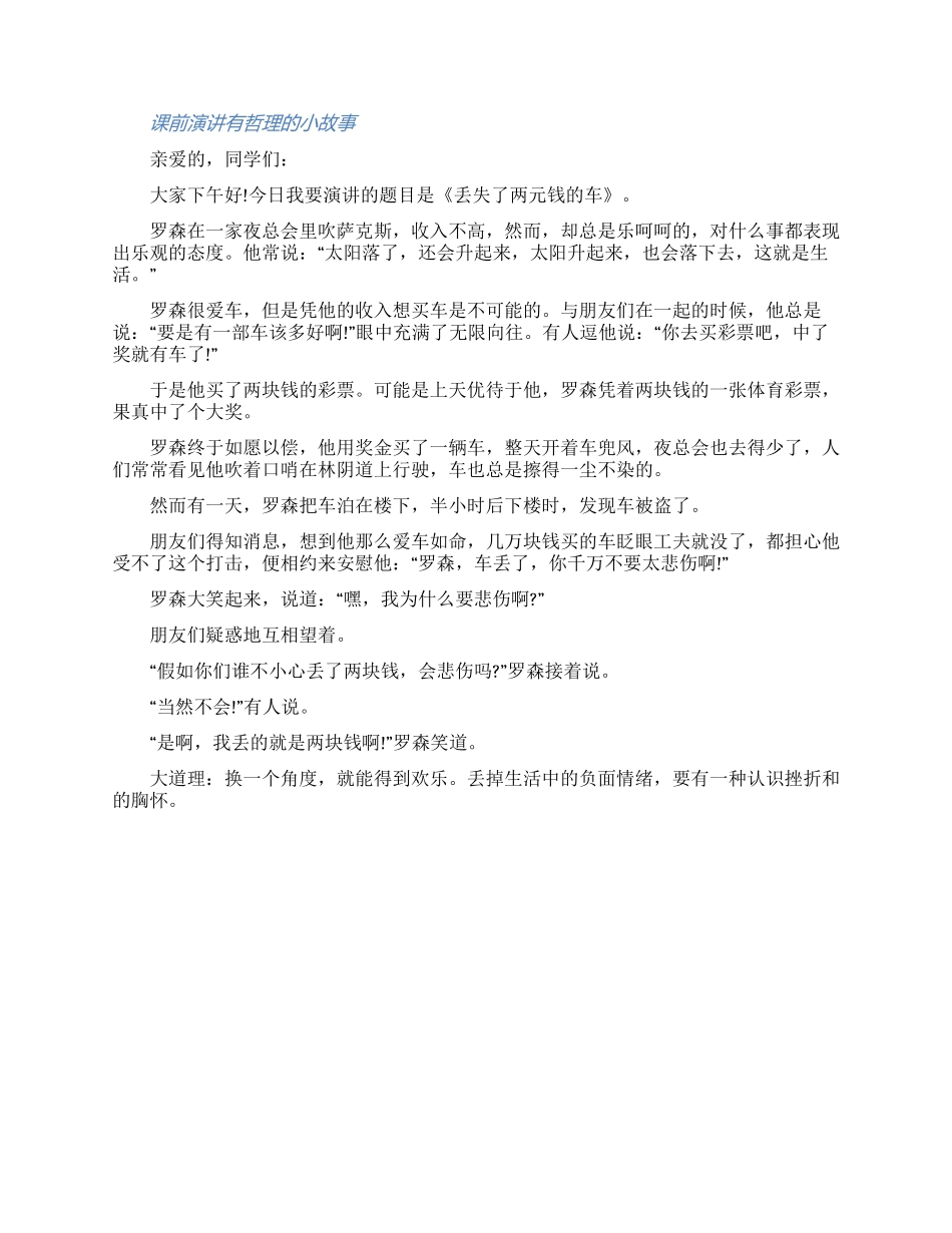 关于课前有哲理小故事的发言三篇（含图片）_第2页