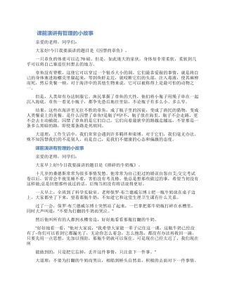 关于课前有哲理小故事的发言三篇（含图片）