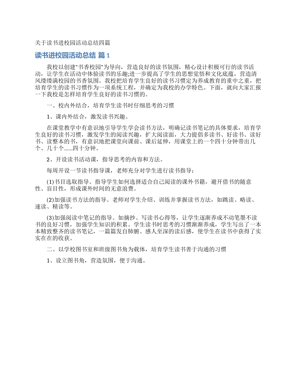 关于读书进校园活动总结四篇_第1页