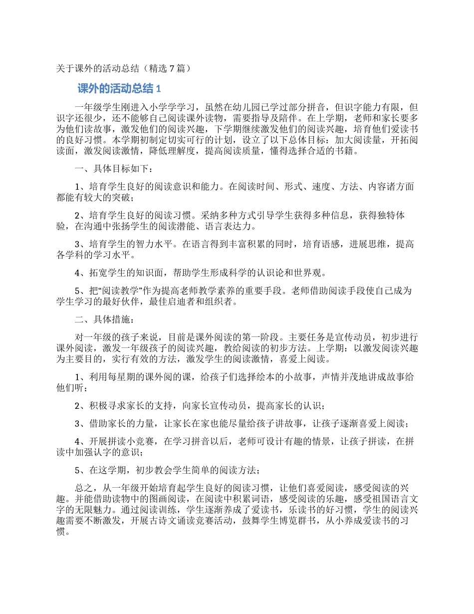 关于课外的活动总结_第1页