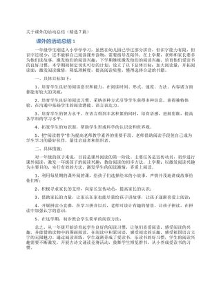 关于课外的活动总结
