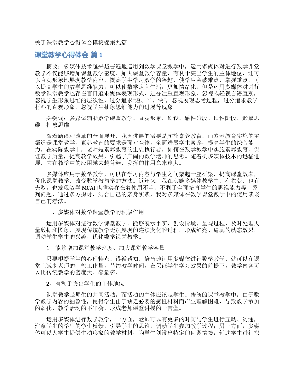 关于课堂教学心得体会模板锦集九篇_第1页