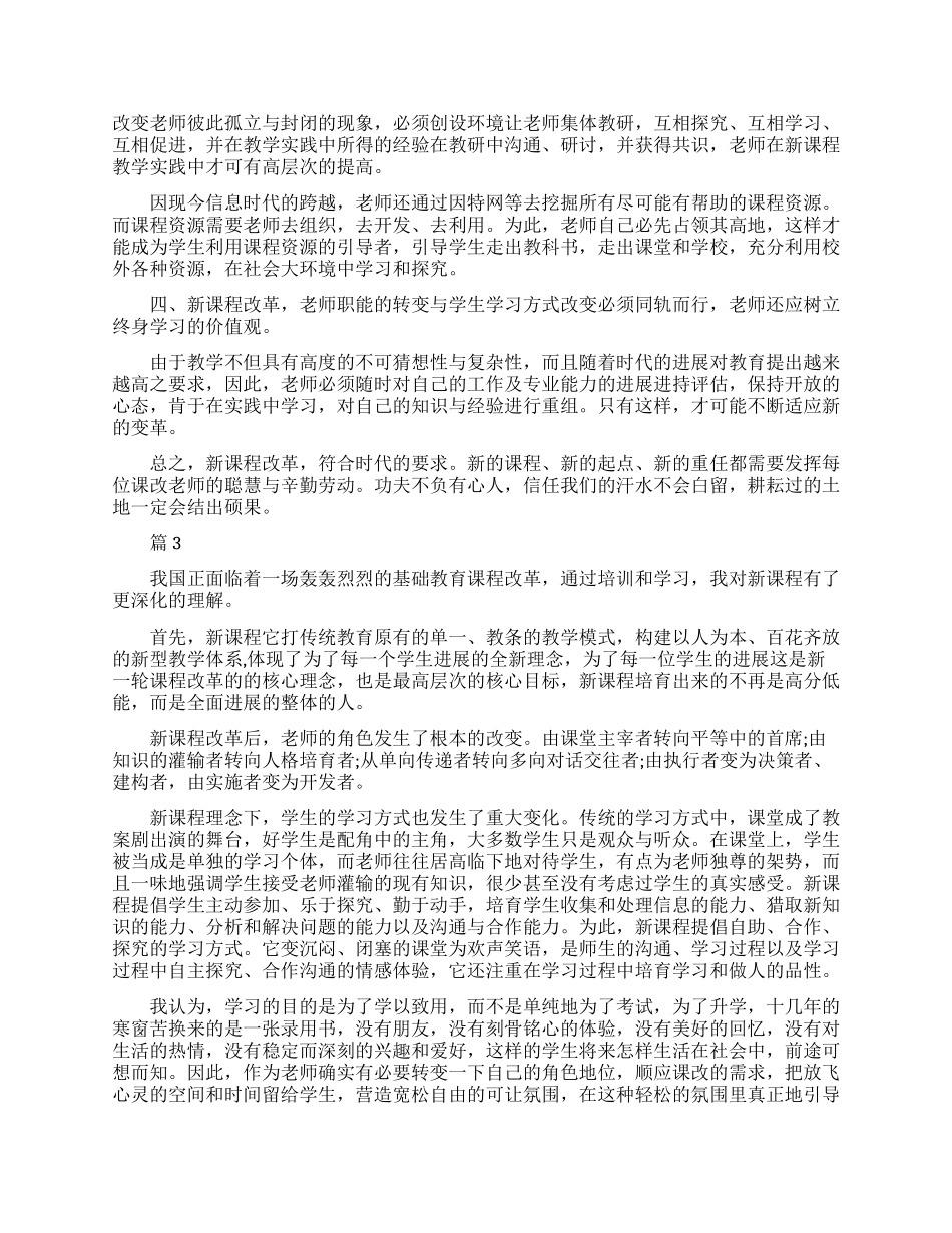 关于课程改革心得总结_第3页