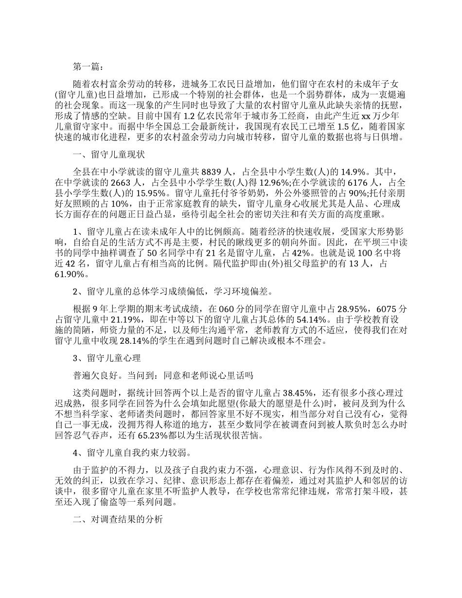 关于调查农村留守儿童社会实践报告相关模板_第1页