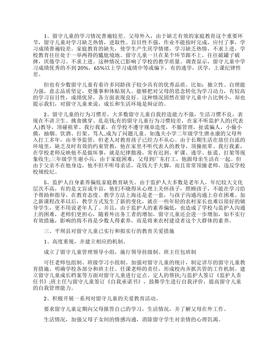 关于调查农村留守儿童社会实践报告相关模板_第2页