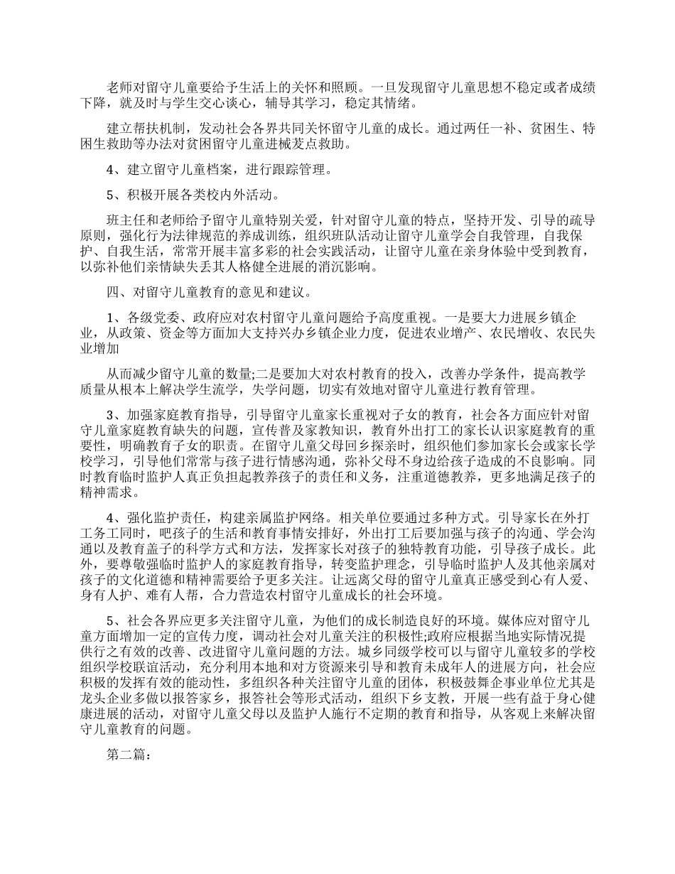 关于调查农村留守儿童社会实践报告相关模板_第3页