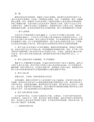 关于调查农村留守儿童社会实践报告相关模板