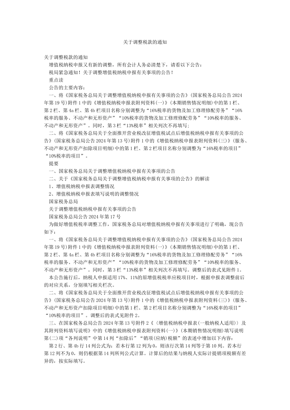 关于调整税款的通知_第1页