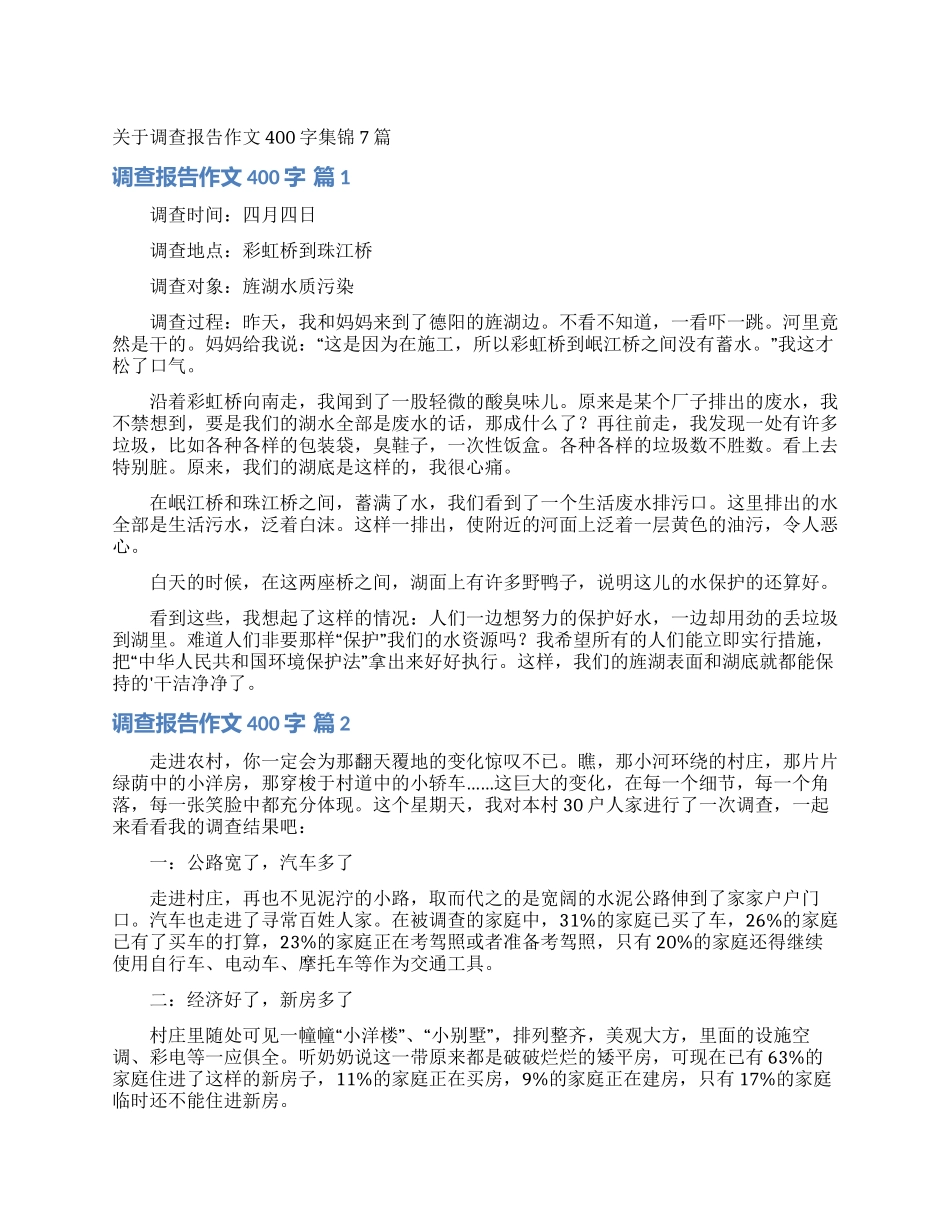 关于调查报告作文400字集锦7篇_第1页