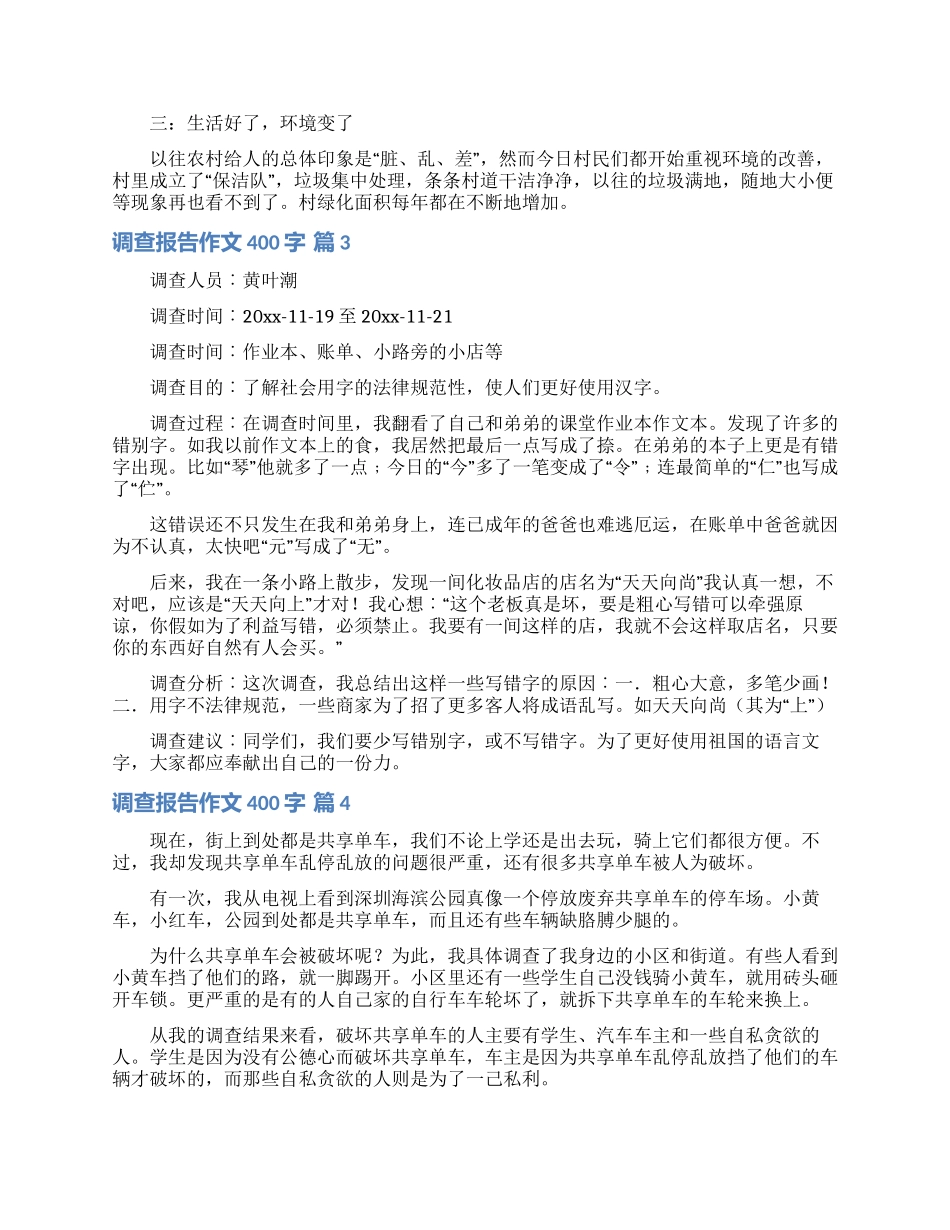 关于调查报告作文400字集锦7篇_第2页