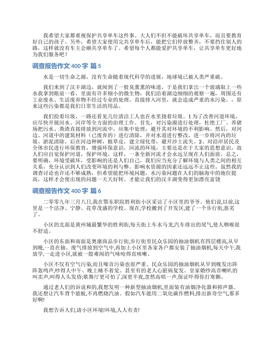 关于调查报告作文400字集锦7篇_第3页