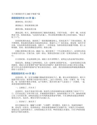 关于调查报告作文400字集锦7篇