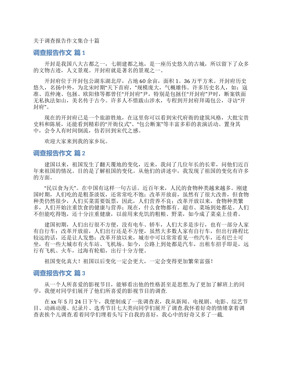 关于调查报告作文集合十篇_第1页