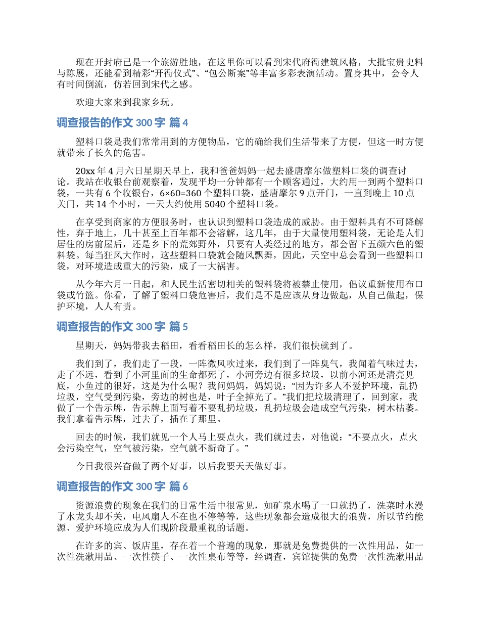 关于调查报告的作文300字集合七篇_第2页