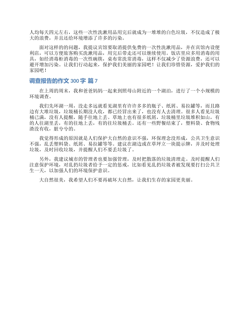 关于调查报告的作文300字集合七篇_第3页
