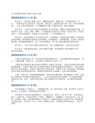 关于调查报告的作文300字集合七篇