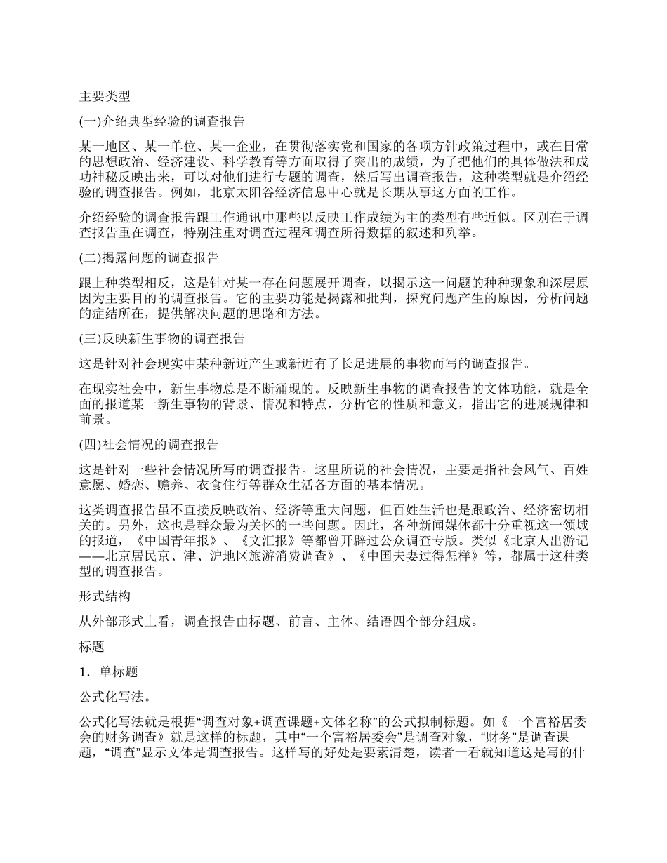 关于调查报告的具体格式_第1页