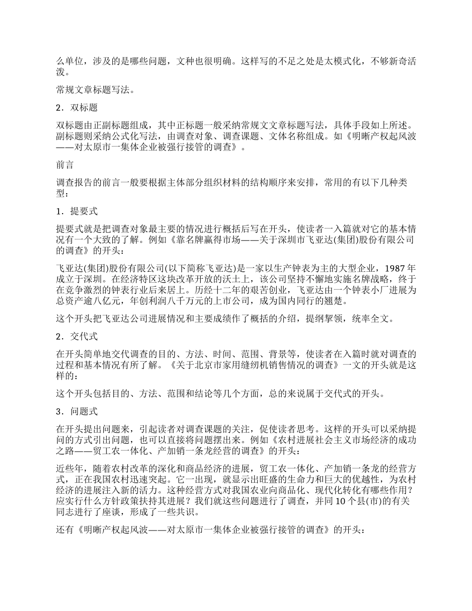 关于调查报告的具体格式_第2页