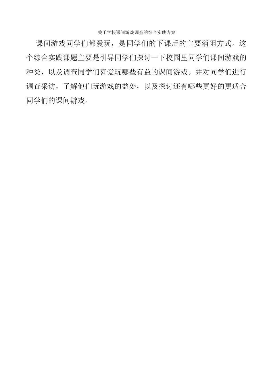 关于课间游戏调查的综合实践方案_第1页