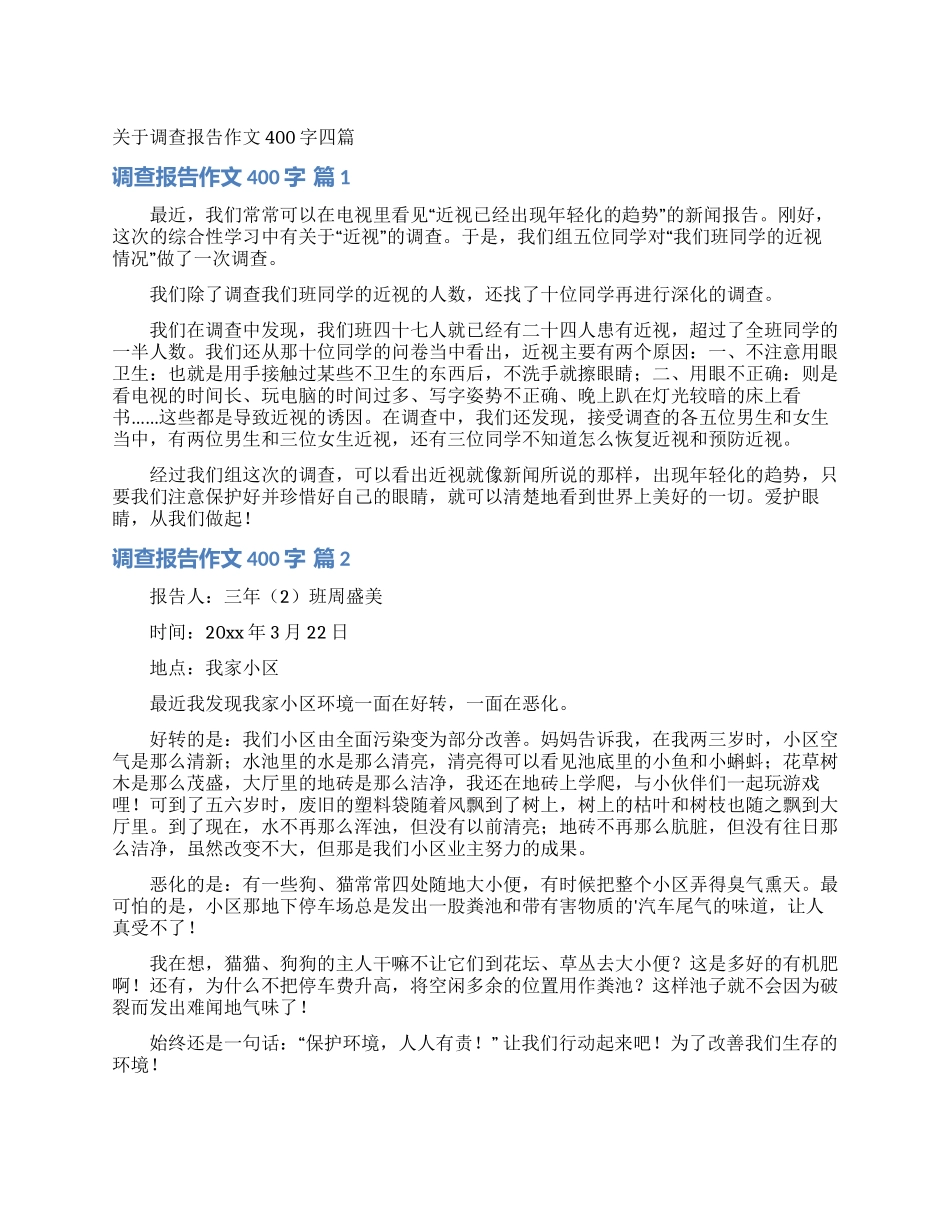 关于调查报告作文400字四篇_第1页