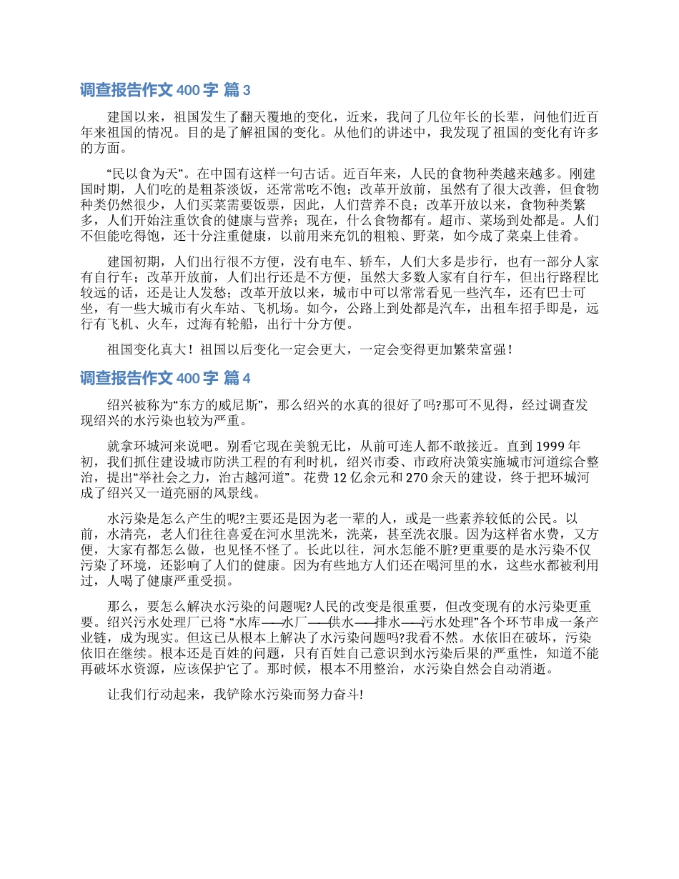 关于调查报告作文400字四篇_第2页