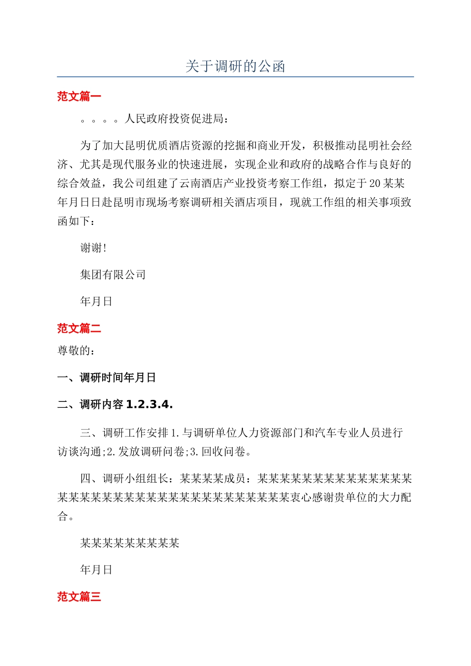 关于调研的公函_第1页