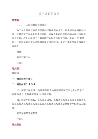 关于调研的公函