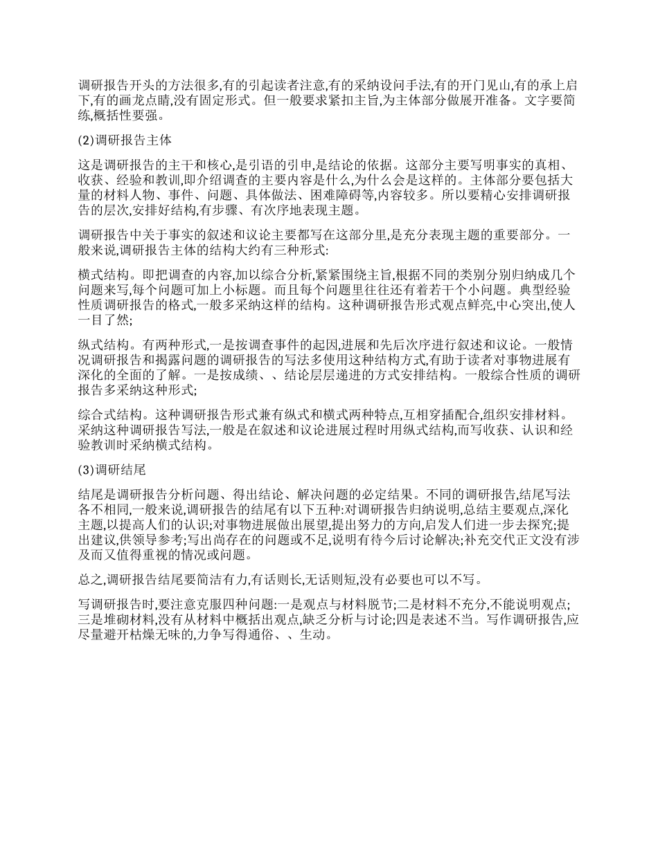 关于调研报告与调查报告的区别及写作技巧_第2页