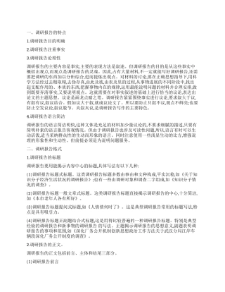 关于调研报告与调查报告的区别及写作技巧