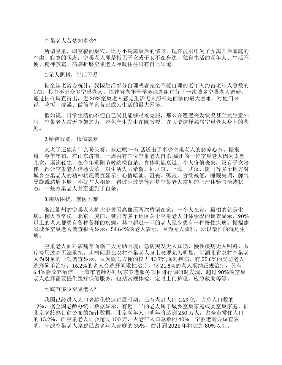 关于调查解决空巢老人生活现状办法报告范文_第1页