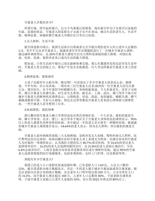 关于调查解决空巢老人生活现状办法报告范文