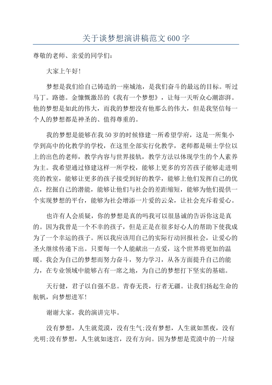 关于谈梦想演讲稿范文600字_第1页