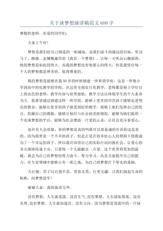 关于谈梦想演讲稿范文600字