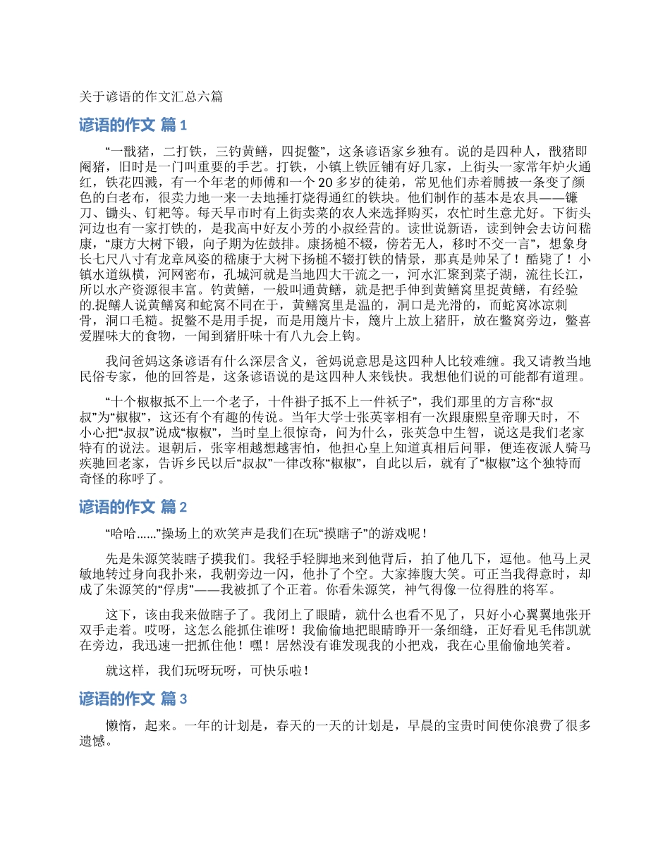 关于谚语的作文汇总六篇_第1页