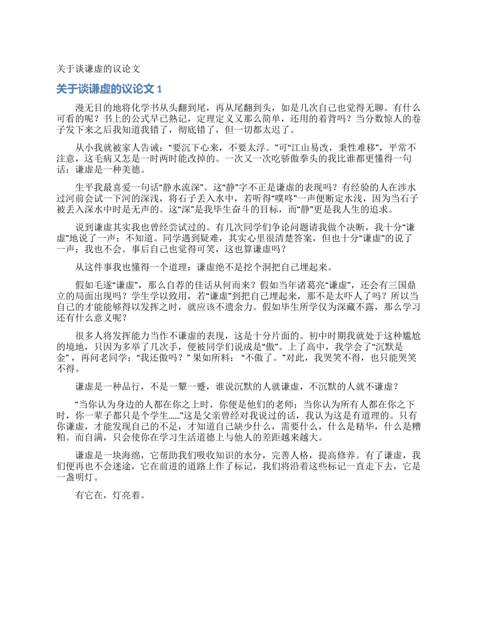 关于谈谦虚的议论文_第1页