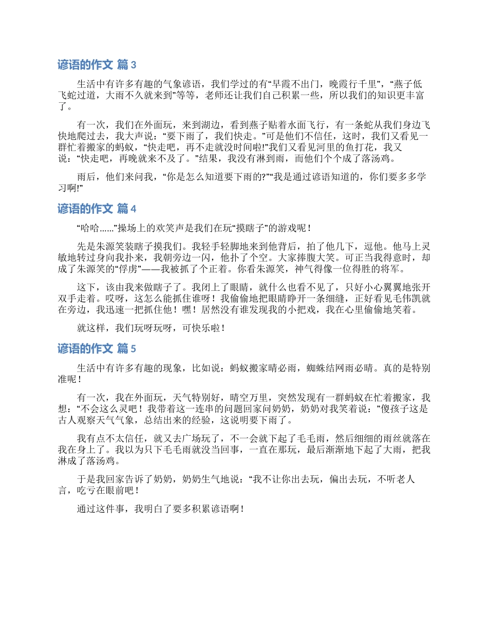 关于谚语的作文五篇_第2页