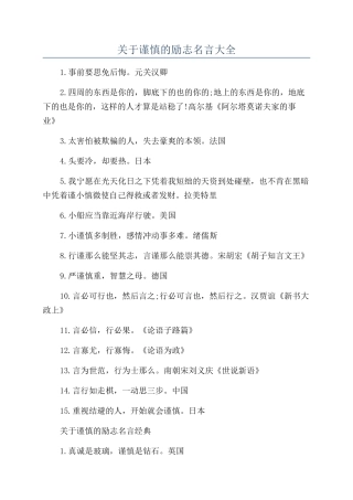 关于谨慎的励志名言大全