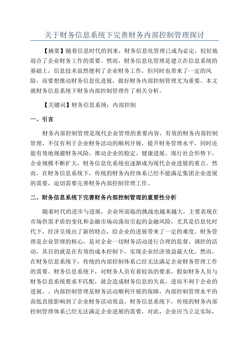 关于财务信息系统下完善财务内部控制管理探讨_第1页