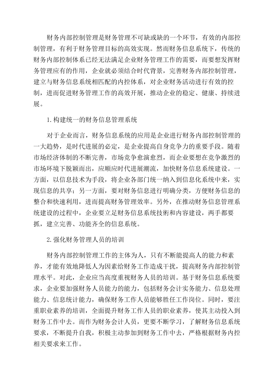 关于财务信息系统下完善财务内部控制管理探讨_第3页