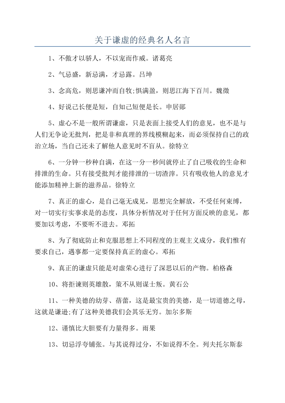 关于谦虚的经典名人名言_第1页