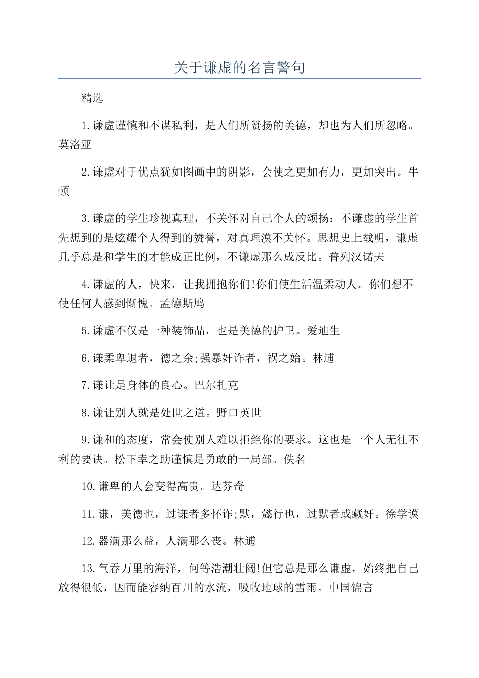 关于谦虚的名言警句_第1页