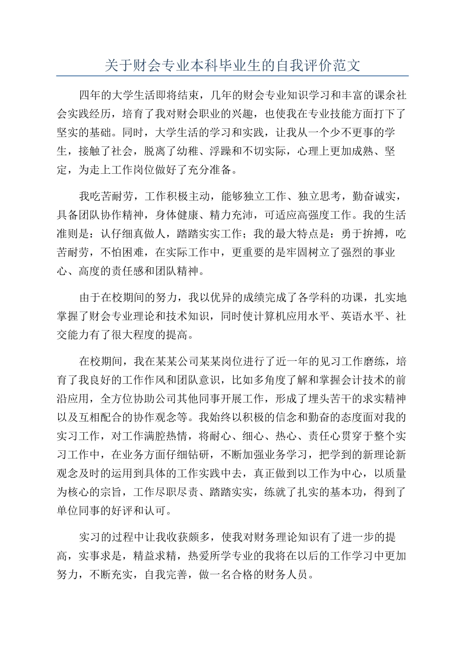关于财会专业本科毕业生的自我评价范文_第1页