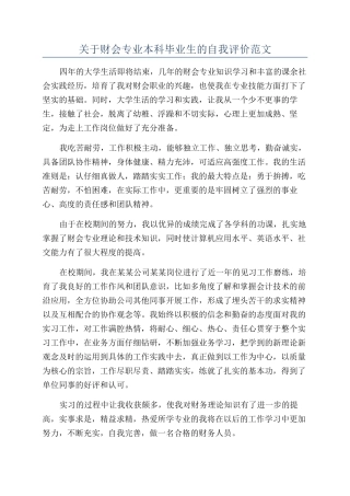 关于财会专业本科毕业生的自我评价范文