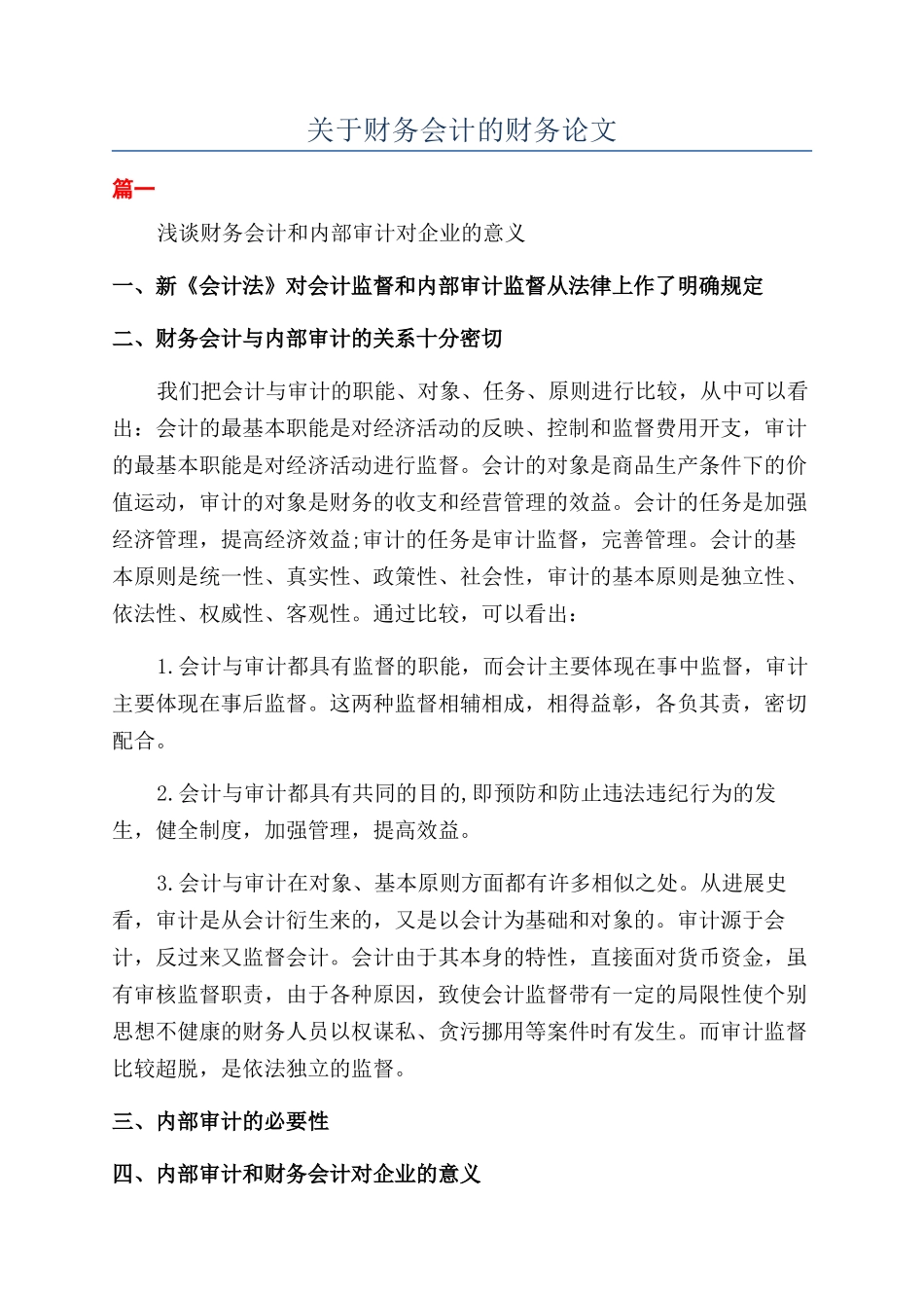 关于财务会计的财务论文_第1页