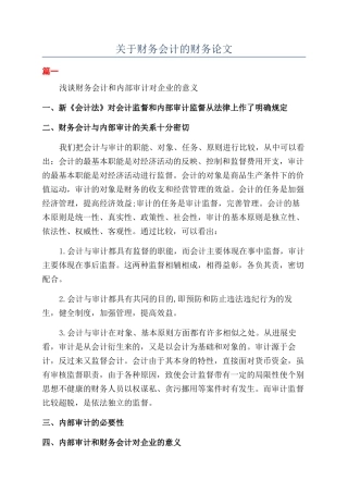 关于财务会计的财务论文