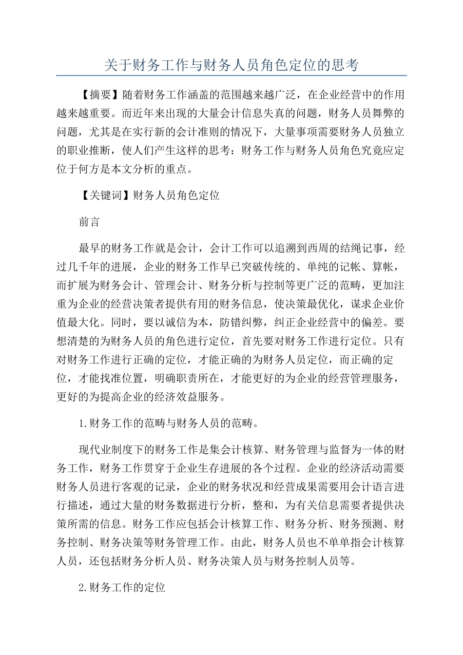 关于财务工作与财务人员角色定位的思考_第1页