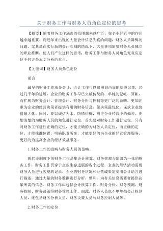 关于财务工作与财务人员角色定位的思考