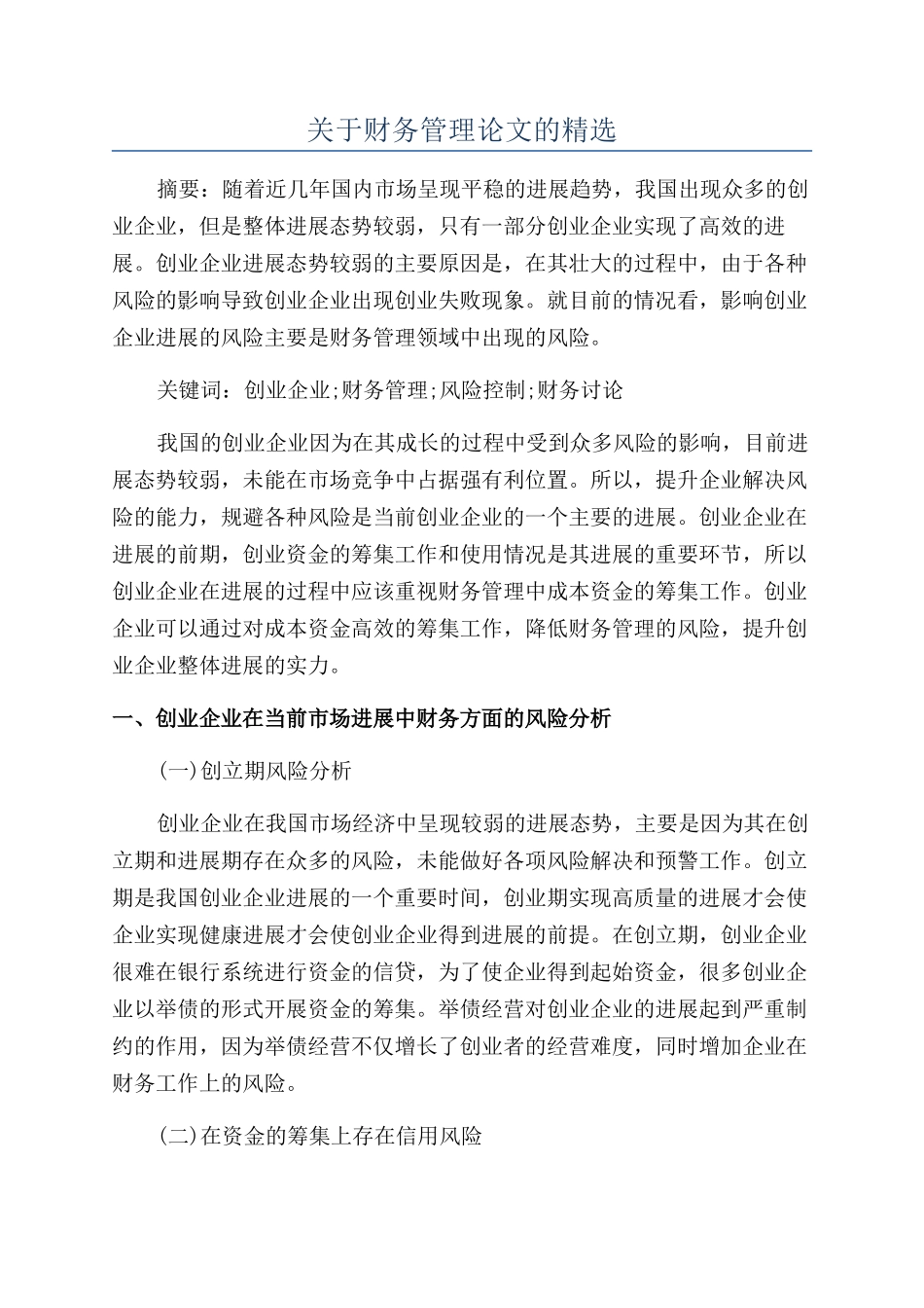 关于财务管理论文的精选_第1页
