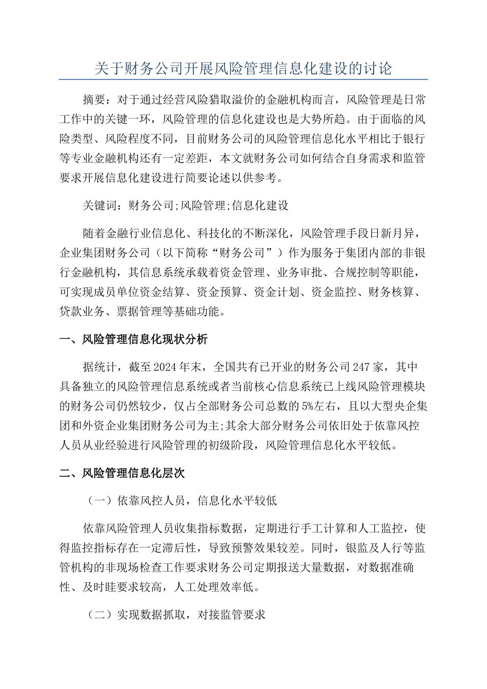 关于财务公司开展风险管理信息化建设的研究_第1页