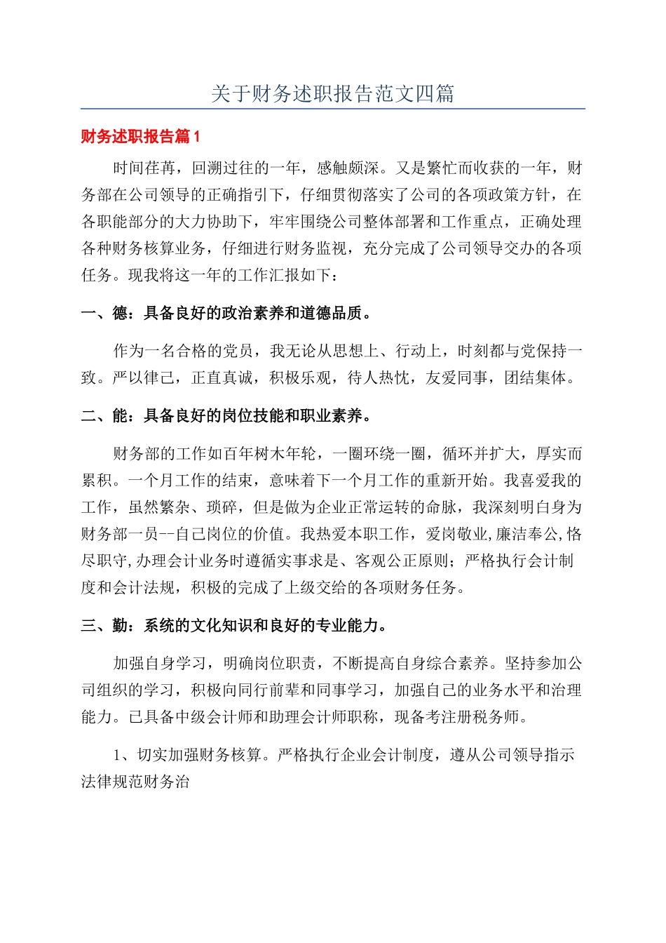 关于财务述职报告范文四篇_第1页
